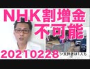 NHKの割増金は全く心配ありません／総務省をテレビ局も接待したはずだが野党は追及しない20210228