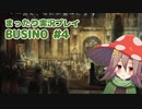 まったり実況 BUSIN0 #4