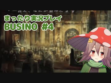 まったり実況 BUSIN0 #4