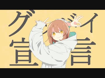 【歌ってみた】グッバイ宣言/Chinozo【cover Nうさ】