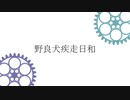 【人力文アル】野良犬疾走日和【ドス・井I伏】