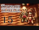 【旅立とう、きみだけの物語へ――】オクトパストラベラー　実況プレイ　part15