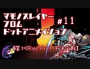 【千年戦争アイギス】マモノスレイヤーfromドットアニメイシヨン#11【第24回ガバ-１】