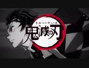 【OP差し替え】鬼滅の刃×ぴちぴちピッチ