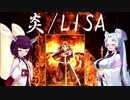 【NEUTRINO達でアカペラカバー】炎　LISA