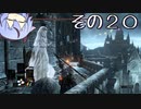 【DARKSOULS3】息抜き手抜き、ダクソ3【鳴花ミコト実況】その２０