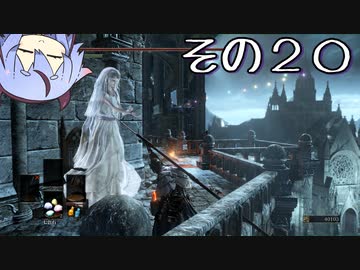 【DARKSOULS3】息抜き手抜き、ダクソ3【鳴花ミコト実況】その２０