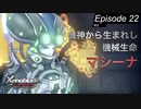 【初見実況】機神の子供マシーナ【ゼノブレイドDE #22】