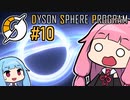 木伐りからはじめるダイソンスフィア建設 #10 【DYSON SPHERE PROGRAM】