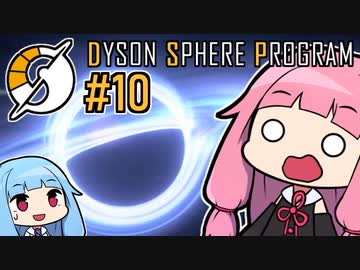 木伐りからはじめるダイソンスフィア建設 #10 【DYSON SPHERE PROGRAM】