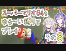 【ゆかいあ実況】スーパーマリオ64をゆる〜い縛りでプレイ その8