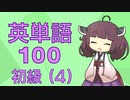 【初級】英単語１００　第４回
