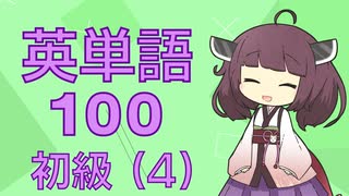 【初級】英単語１００　第４回