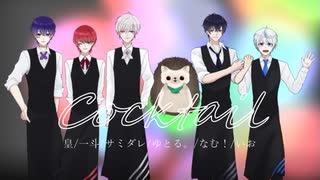 【 オリジナルMV 】Cocktail 歌ってみた