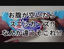 お腹が空いたらスニッカーズ!!なんか違うぞこれ!?