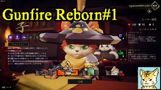 steamでお手軽ローグライクFPS（猫編）【Gunfire Reborn】＃１