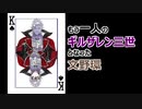 もう一人のギルザレンとなった文野環【にじさんじ切り抜き】