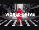 【初音ミク】WORLD DRIVE【オリジナルPV】