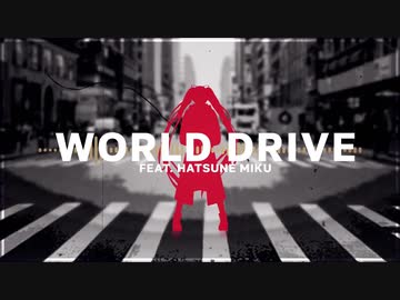 【初音ミク】WORLD DRIVE【オリジナルPV】