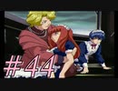 【実況プレイ】檄！サクラ大戦３を堪能しよう！#44【サクラ大戦3~巴里は燃えているか~】