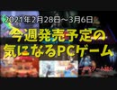 期待のインディーゲームラッシュ！【今週発売予定の気になるPCゲーム】（2021/02/28～2021/03/06）（ゆっくり）