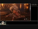 SEKIRO 　ノーダメージプレイ　part15　記憶の連戦・修羅