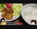 【ゆっくりキッチン】本日のメニューは唐揚げ　【ゆっくり実況】
