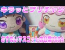 キラッとプリチャン～おすぬいマスコットの日常168★～