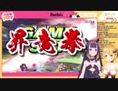 ［夜空メル×Ina’nis］激闘スマブラコラボかけあい集