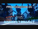 【EDFWB】デジボク地球防衛軍実況 #6【CeVIO実況】
