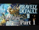 【プレイ動画】ブレイブリーデフォルトIIやろうぜ！  その１ッ！