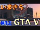 【GTA5実況】今更GTA5初プレイなやついるの？【Part 32】