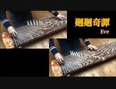 【箏で弾いてみた】廻廻奇譚 / Eve【楓夏】