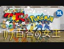 【ポケモン25周年記念】ガチ百合の女王【MMDポケモン】