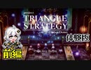 【VOICEROID実況】紲星あかりのTRIANGLE STRATEGYお試しプレイ 前編