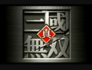 真・三國無双【Part1】~黄巾の乱~