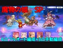 【プリコネR】魔物の姫　SP　3凸手動編成+4凸フルオート編成【シンデレラレッスン華やかなる日々はリンゴの味】
