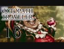 【旅立とう、きみだけの物語へ――】オクトパストラベラー　実況プレイ　part16