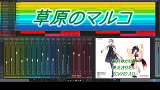 【CeVIO AI ゆかり麗&きりたんカバー】草原のマルコ【母をたずねて三千里OP】