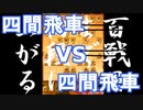 【 四間飛車 対 四間飛車 】振り飛車党が初段を目指すだけ　第１７１戦【 将棋ウォーズ 実況 】
