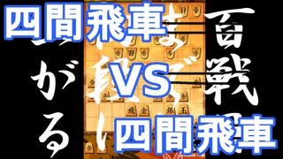 【 四間飛車 対 四間飛車 】振り飛車党が初段を目指すだけ　第１７１戦【 将棋ウォーズ 実況 】