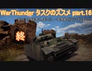 ＜WarThunder＞タスクのススメ part.16（ゆっくり実況）