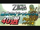 【BOTW】息吹のオシャレレシピ40選 － 木のオタマ＆ナベのフタ縛りの旅 － Part 2