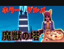【フォートナイト】ドリフトの中の人がホラーでグルメな魔獣の塔に行ってきた！！【クリエイティブ】