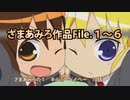 ざまあみろ作品File１～６(パーシャルにオーコメ&メドレーあり）