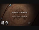 【FE風花雪月】お酒を飲みながら初見プレイ【#9】