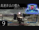 【地球防衛軍5】高速斧兵の嗜み/EDF5からの脱出 P.9【多音声実況】