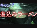 年明けキャンプ　煮込みラーメン
