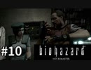 【そこを歩く、という恐怖。再び】バイオハザードHDリマスター　実況プレイ◆１０