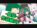 【VOICEROID雑談】もちもちとーく特別編『作品紹介その1』